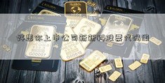 好想你上市公司新新科股票代码闻