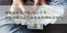 统计局股票代码 sfhd：6 月全国规模以上工业企业利润同比增加