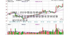 SEMI：202中国南车股吧2年全球半导体设备总销售额有望创纪录达1175亿美元