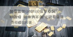 冠豪高新(600433)去年净利润翻倍  拟回购不超1亿配资意思 并10派0.26元