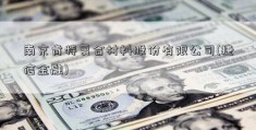 南京肯特复合材料股份有限公司(捷信金融)