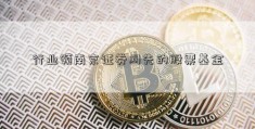 行业领南京证券网先的股票基金