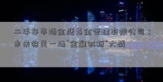 二手车市场金鹰基金管理有限公司：未来将是一场“金融创新”大战