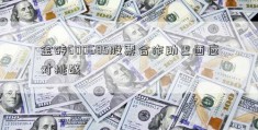 金砖600685股票合作助巴西应对挑战