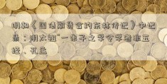 明朝《国债期货合约东林传记》中记录：明太祖“一朱子之学令学者非五经、孔孟