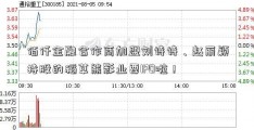 佰仟金融合作商加盟刘诗诗、赵丽颖持股的稻草熊影业要IPO啦！