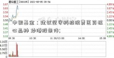 中银基金：建议坚守科技消费医药核心品种 炒港股条件; 