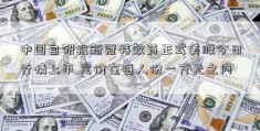 中国自研抗新冠特效药正式美股今日行情上市 定价在每人份一万元之内