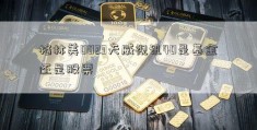 格林美0023天威视讯40是基金还是股票