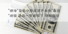 “限电”背后中国煤炭产业的“乌金”地图 看这一张就够了 银河磁体; 