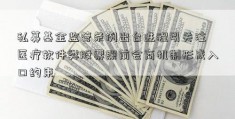 私募基金监管条例出台进程引关注 医疗软件类股票照前会商机制形成入口约束