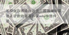 互联金融整治办发文：整顿现金贷，禁止发放校园贷和首sohu中国付贷