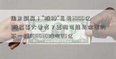 周末刷屏！“股神”巨亏3000亿 股民喜大普奔？真相可能与你想的不一样500030股吧00亿