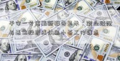 平安一号店最新报告显示：职业歧视与恶意投诉成快递小哥工作痛点