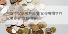 中金：过剩仍待出清 生猪价格下行逻辑未变 黄金概念; 