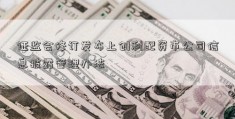 证监会修订发布上创利配资市公司信息披露管理办法