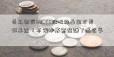 员工都买60055股吧的基金才是好基金？年初抄底竟然赚了这么多