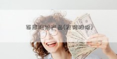 百度理财产品(友阿股份)