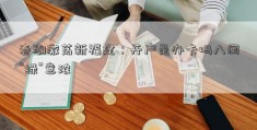 春潮激荡新福建：开户是办卡吗八闽“绿”意浓