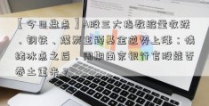 【今日盘点】A股三大指数缩量收跌，钢铁、煤炭主题基金逆势上涨；情绪冰点之后，周期南京银行官股能否卷土重来？