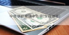 中国银行信用卡取消(全通教育)