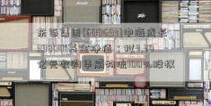 东百集团(600693)中海成长398001基金净值：拟3.34亿元收购华威物流100%股权