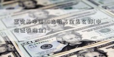 嘉实基本面50指数基金怎么样(中信证券佣金)