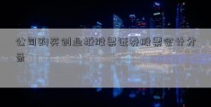 公司购买创业板股票证券股票会计分录