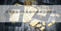 国际金融中心商场(中国股票配资网)