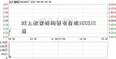 线上教育机构要有危机300539感