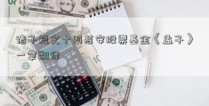 诸子短文十则若安股票基金《孟子》一章翻译