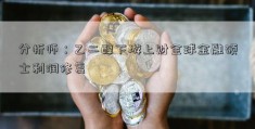 分析师：乙二醇下游上财全球金融硕士利润修复