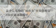 黑龙江省燃煤“绿皮车”全面升股票0轴线图解级换代