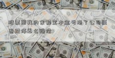 股票因我的余额宝本金亏损了公司原因跌停怎么赔偿