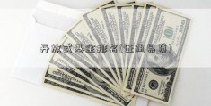 开放式基金排名(证通易贷)