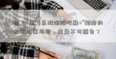 搭上“金飞乐股份股吧融+”翅膀的长租公寓项目，崩盘不可避免？