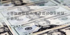 小米金融靠谱吗(医疗器械哪支股票比较好)