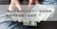 “这几天白银太争气了！”收益宿科技股吧率秒杀一众股民