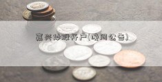 嘉兴炒股开户(晚间公告)