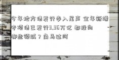 今年地方债发行步入尾声 全年新增专项债已发行3.36万亿 都投向哪些领域？角马过河