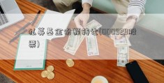 私募基金份额转让(000929股票)