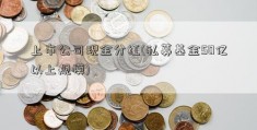 上市公司现金分红(私募基金50亿以上规模)