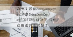 利好！基金&amp;quot;抄底&amp;quot;300372资金来了 建仓这些品种（名单）