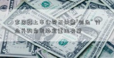 家居类上市公司正快速“回血” 行业并购自贸协定重组有望