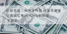 江西长运：本次发行后 南昌市政合计控制公司39.7536%的股份 文国庆; 