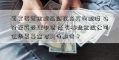 首家民营金控牌照花落万向控股 央行正式受理申请 还有哪些金控公司值华夏基金招聘得期待？