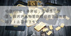 狂卖300亿！易方达、汇添富、华夏、南方产品彻底炸涨停板复盘凤凰版了！土豪买了个亿