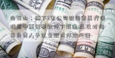 白云山：旗下3家公司被国家医疗保障局中原证券软件下载通报 已对相关负责人予以免职或停职处理