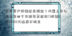 国厚资产纾困还是掘金？处置上市公司债务四个月服务费就收17股票00234150万进展不明显