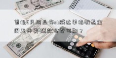 首批6只同业存st威达单指数基金周五开卖 爆款会否可期？